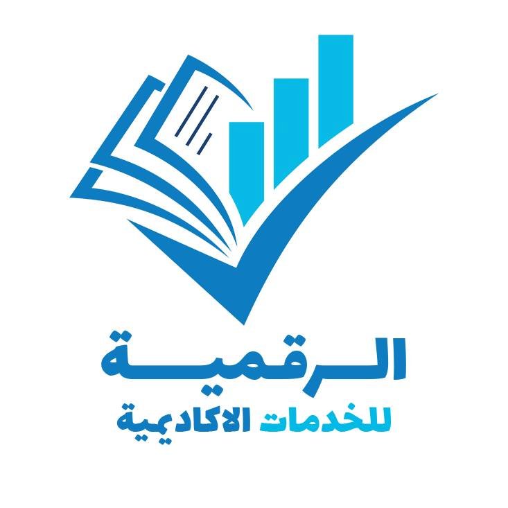 الرقمية للخدمات الأكاديمية