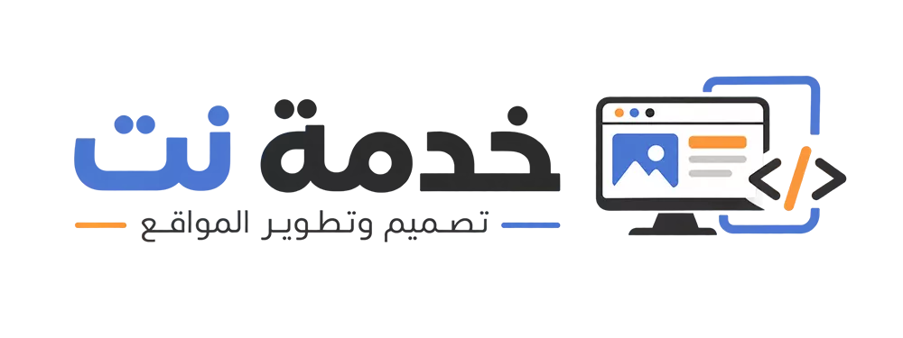 خدمة نت